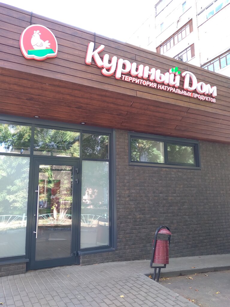 Куриный дом