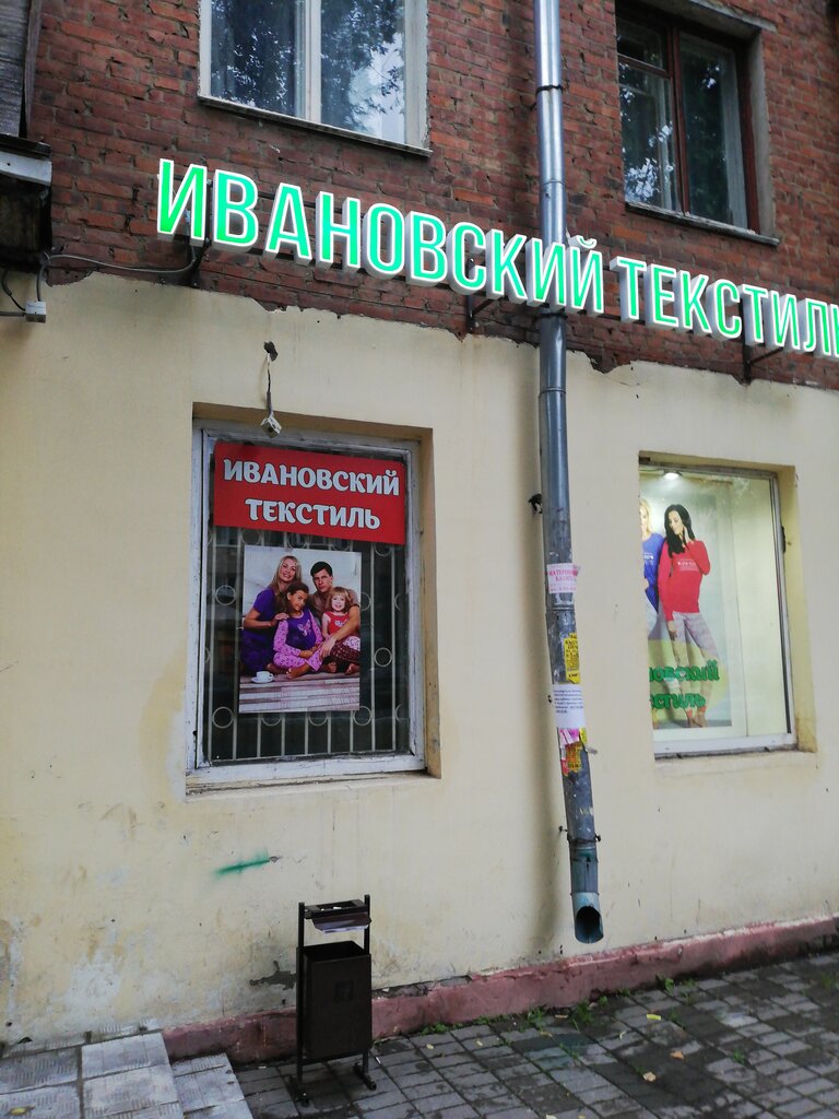 Ивановский текстиль